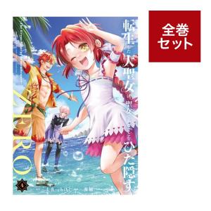 （メディア化！原作フェア）転生した大聖女は、聖女であることをひた隠すZERO 〜The Great Saint of Remembrance〜 (1-4巻セット）