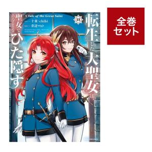 （メディア化！原作フェア）転生した大聖女は、聖女であることをひた隠す A Tale of The Great Saint (1-13巻　全巻セット）