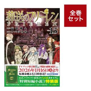 新品 / 葬送のフリーレン (1-15巻 最新刊) 全巻セット : 漫画全巻