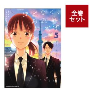 （メディア化！原作フェア）（コミック）ほどなく、お別れです (1-5巻セット　※全巻目黒蓮・浜辺美波帯付き）