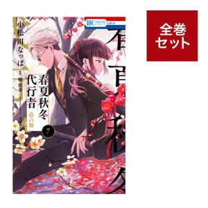 （メディア化！原作フェア）春夏秋冬代行者 春の舞 (1-7巻　全巻セット）
