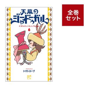 （メディア化！原作フェア）天幕のジャードゥーガル (1-6　全巻セット)