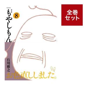 （メディア化！原作フェア）新装版 もやしもん (1-8巻　全巻セット)