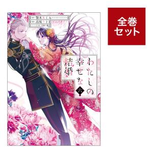 （メディア化！原作フェア）わたしの幸せな結婚 (1-6巻　全巻セット）