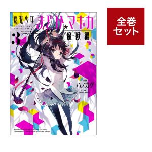 （メディア化！原作フェア）魔法少女まどか☆マギカ[魔獣編] （1-3巻　全巻セット）