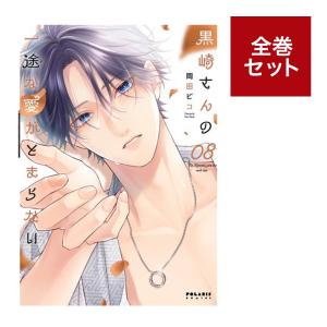 （メディア化！原作フェア）黒崎さんの一途な愛がとまらない (1-8巻　全巻セット）