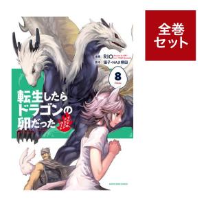 （メディア化！原作フェア）転生したらドラゴンの卵だった (1-8巻　全巻セット）