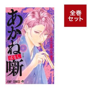 （メディア化！原作フェア）あかね噺 (1-21巻　全巻セット）