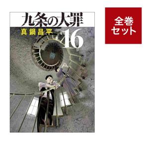 （メディア化！原作フェア）九条の大罪 (1-16巻セット）