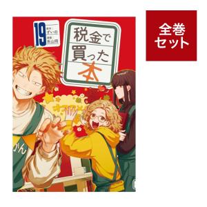 （メディア化！原作フェア）税金で買った本 (1-19巻　全巻セット）