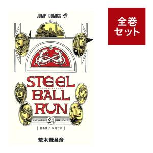 （メディア化！原作フェア）ジャンプコミックスSTEEL BALL RUN スティール・ボール・ラン　（1-24巻　全巻セット）