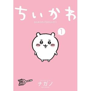 <通常版>ちいかわ　なんか小さくてかわいいやつ（１）著： ナガノ　講談社