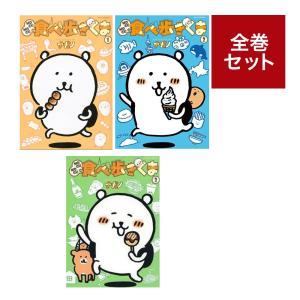 MOGUMOGU（モグモグ）食べ歩きくま（1〜3巻　全巻セット） ポストカード付　
