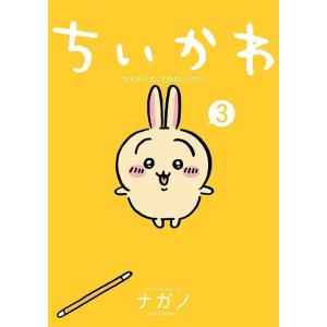 <通常版>ちいかわ　なんか小さくてかわいいやつ（３）著： ナガノ　講談社