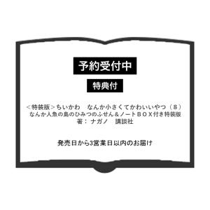 （予約受付中）(特装版・TSUTAYA特典ミニイラストカード付)ちいかわ なんか小さくてかわいいやつ(８)なんか人魚の島のひみつのふせん＆ノートＢＯＸ付き特装版