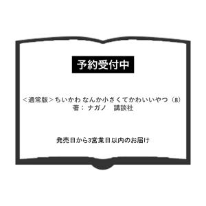 （予約受付中）(通常版・TSUTAYA特典ミニイラストカード付)ちいかわ なんか小さくてかわいいやつ（8）著： ナガノ　講談社
