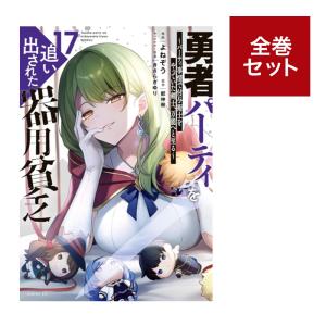 （メディア化！原作フェア）勇者パーティを追い出された器用貧乏 〜パーティ事情で付与術士をやっていた剣士、万能へと至る〜 (1-17巻　全巻セット）