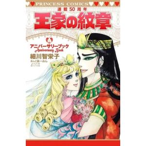王家の紋章連載50周年アニバーサリーブック