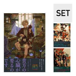 （セット・3冊サイン入）「暗天街螺旋想記（特典付）」「暗天街綺想夜曲」「暗天街幻想奇録」