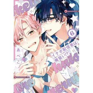 (予約受付中・抽選でサイン本お届け）（ときめくBLフェアvol.2）イケボ配信者は俺狙い!?　６巻　著：あぺこ（販売期間12/20まで）（特典付）