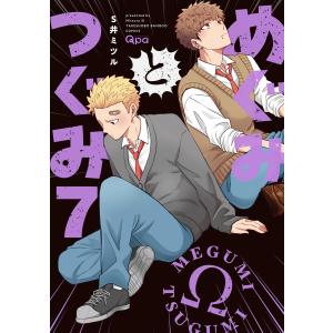 (予約受付中・抽選でサイン本お届け）（ときめくBLフェアvol.2）めぐみとつぐみ　７巻　著：Ｓ井ミツル（販売期間12/20まで）（特典付）