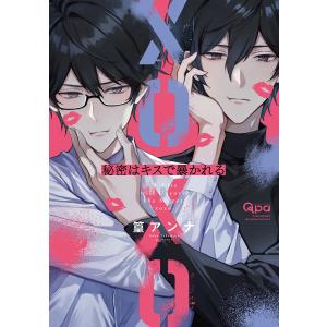 (予約受付中・抽選でサイン本お届け）（ときめくBLフェアvol.2）秘密はキスで暴かれる　XOXO　著：篁アンナ（販売期間12/20まで）（特典付）