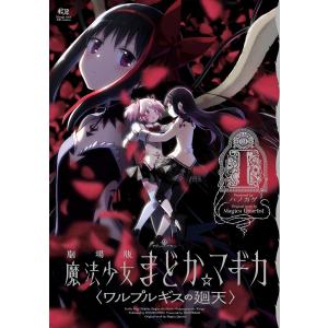 （メディア化！原作フェア）劇場版　魔法少女まどか☆マギカ　〈ワルプルギスの廻天〉１巻