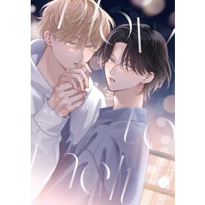 (予約受付中・抽選でサイン本お届け）（ときめくBLフェアvol.2）『How to melt』　著：末広マチ　（販売期間11/20まで）（特典付）