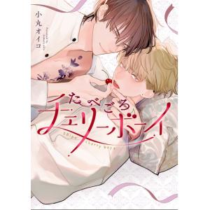 (予約受付中・抽選でサイン本お届け）（ときめくBLフェアvol.2）たべごろチェリーボーイ　著：小丸オイコ （販売期間12/20まで）（特典付）