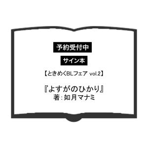 (予約受付中・抽選でサイン本お届け）（ときめくBLフェアvol.2）よすがのひかり　著：如月マナミ（販売期間12/20まで）（特典付）