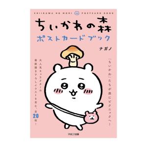 ちいかわの森ポストカードブック 著：ナガノ パルコ出版著 ナガノ