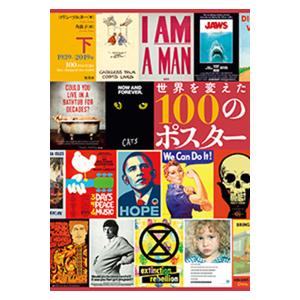 世界を変えた100のポスター　下｜umd-tsutayabooks