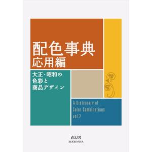 配色事典 応用編―大正・昭和の色彩と商品デザイン　青幻舎