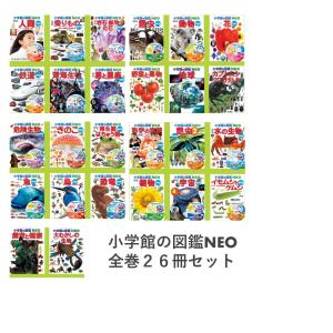 (ずかんセット)　小学館の図鑑NEO　全巻２６冊セット｜umd-tsutayabooks