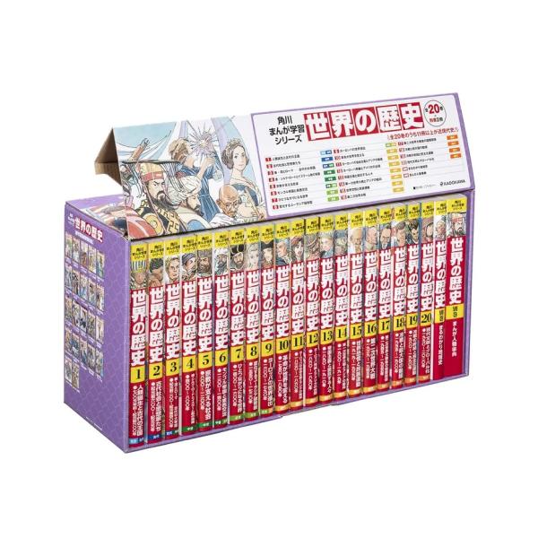 角川まんが学習シリーズ　世界の歴史　全20巻+別巻2冊定番セット