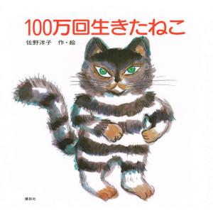 （新入学・入園フェア）１００万回生きたねこ　作・絵： 佐野　洋子