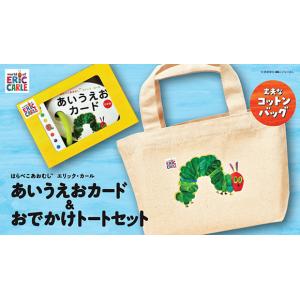 （新入学・入園フェア）はらぺこあおむし エリック・カール あいうえおカード＆おでかけトートセット