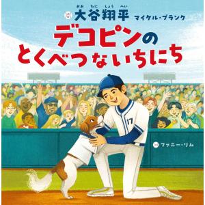 （新入学・入園フェア）デコピンのとくべつないちにち 　文／大谷　翔平　文／マイケル・ブランク　絵／ファニー・リム　訳／田中　亜希子
