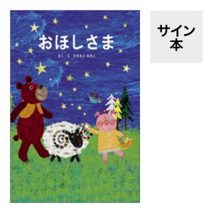 （サイン本）おほしさま　たちもとみちこ・作／絵　教育画劇