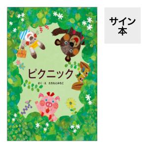 （サイン本）ピクニック　たちもとみちこ・作／絵　教育画劇