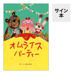 （サイン本）オムライスパーティー　たちもとみちこ・作／絵　教育画劇