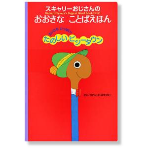 スキャリーおじさんの おおきなことばえほん