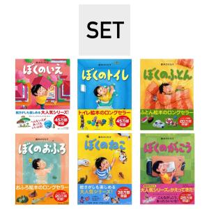 （新入学・入園フェア）（SET）ぼくのおふろ・ぼくのトイレ・ぼくのふとん・ぼくのがっこう・ぼくのねこ・ぼくのいえ　作：鈴木のりたけ