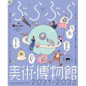 カドカワエンタメムック ぶらぶら美術・博物館プレミアムアートブック 2021-2022 ぶらぶら美術・博物館 