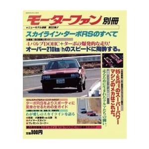 モーターファン別冊　第22弾 スカイライン・ターボRSのすべて（復刻印刷版）｜umd-tsutayabooks
