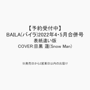 【予約受付中】BAILA(バイラ)2022年4・5月合併号表紙違い版:COVER:目黒 蓮(Snow Man)※発売日から3営業日以内のお届け