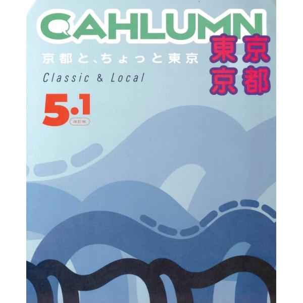 CAHLUMN Issue 5.1 改訂版 / Classic &amp; Local “京都と、ちょっと東...
