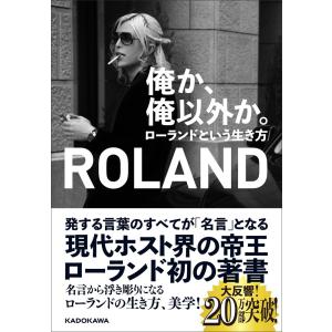 俺か、俺以外か。 ローランドという生き方