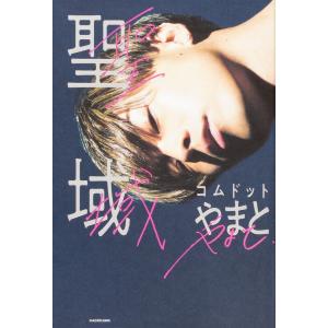 聖域　著：コムドットやまと　 KADOKAWA｜umd-tsutayabooks