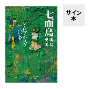 （サイン本）七面鳥　山、父、子、山